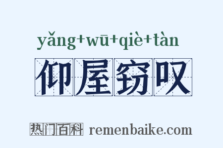 仰屋窃叹是什么意思的图片